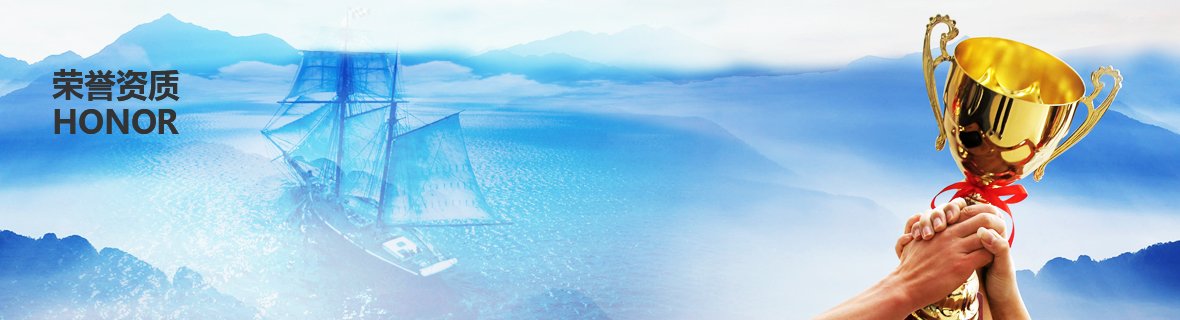 榮譽資質 榮譽資質