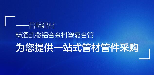 陜西鋁合金襯塑復合管廠家