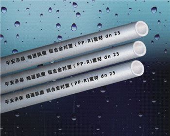   鋁合金襯塑PE-RT復(fù)合管的用途